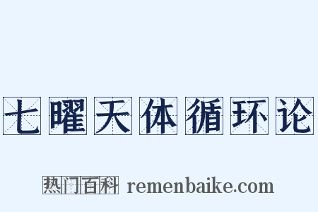 七曜天体循环论是什么意思的图片